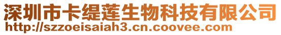 深圳市卡緹蓮生物科技有限公司