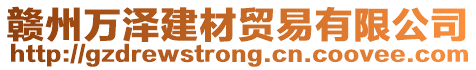 贛州萬澤建材貿(mào)易有限公司