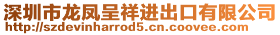 深圳市龍鳳呈祥進(jìn)出口有限公司