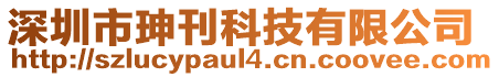 深圳市珅刊科技有限公司