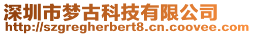 深圳市夢(mèng)古科技有限公司