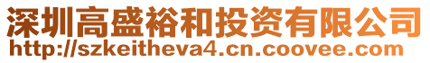 深圳高盛裕和投資有限公司