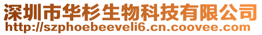 深圳市華杉生物科技有限公司