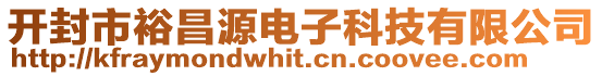 開封市裕昌源電子科技有限公司