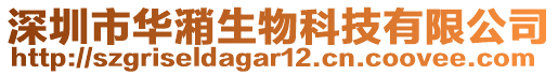 深圳市華潲生物科技有限公司