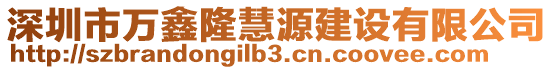 深圳市萬(wàn)鑫隆慧源建設(shè)有限公司