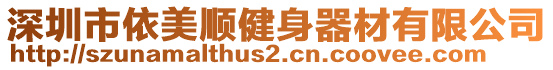 深圳市依美順健身器材有限公司