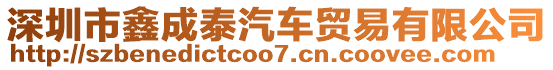 深圳市鑫成泰汽車貿(mào)易有限公司