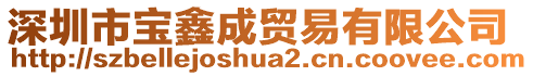 深圳市寶鑫成貿易有限公司