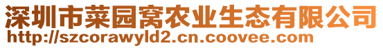 深圳市菜園窩農(nóng)業(yè)生態(tài)有限公司