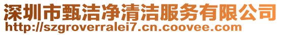 深圳市甄潔凈清潔服務(wù)有限公司