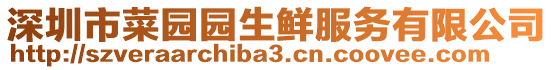 深圳市菜園園生鮮服務(wù)有限公司