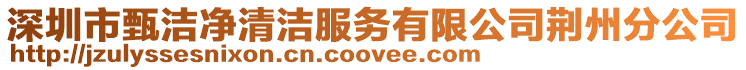 深圳市甄潔凈清潔服務有限公司荊州分公司