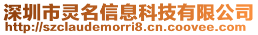 深圳市靈名信息科技有限公司