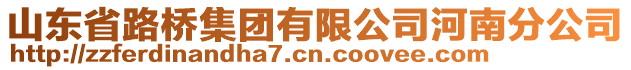 山東省路橋集團(tuán)有限公司河南分公司