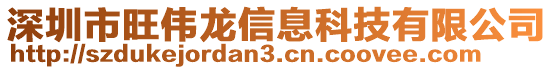 深圳市旺偉龍信息科技有限公司