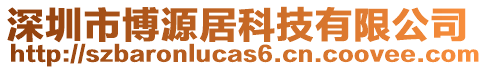 深圳市博源居科技有限公司