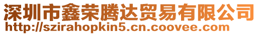 深圳市鑫榮騰達(dá)貿(mào)易有限公司