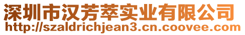 深圳市漢芳萃實(shí)業(yè)有限公司