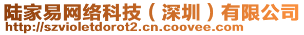 陸家易網(wǎng)絡(luò)科技（深圳）有限公司