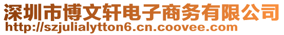 深圳市博文軒電子商務(wù)有限公司