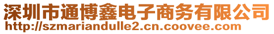 深圳市通博鑫電子商務(wù)有限公司