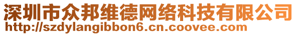 深圳市眾邦維德網(wǎng)絡(luò)科技有限公司