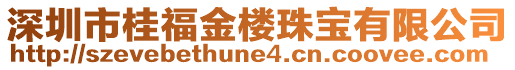 深圳市桂福金樓珠寶有限公司