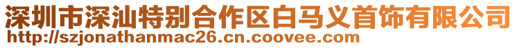 深圳市深汕特別合作區白馬義首飾有限公司