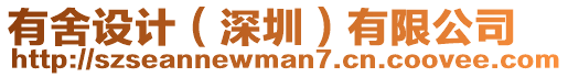 有舍設(shè)計(jì)（深圳）有限公司