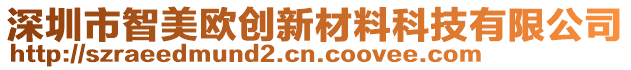 深圳市智美歐創(chuàng)新材料科技有限公司