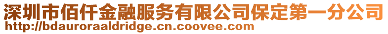 深圳市佰仟金融服务有限公司保定第一分公司