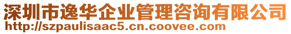 深圳市逸华企业管理咨询有限公司