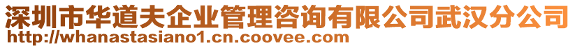 深圳市華道夫企業(yè)管理咨詢有限公司武漢分公司