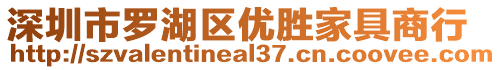 深圳市羅湖區(qū)優(yōu)勝家具商行