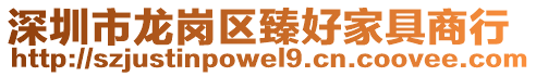 深圳市龙岗区臻好家具商行