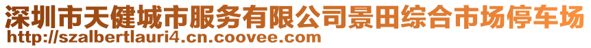 深圳市天健城市服務(wù)有限公司景田綜合市場停車場