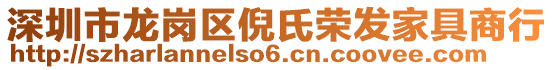 深圳市龍崗區(qū)倪氏榮發(fā)家具商行