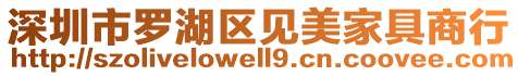 深圳市羅湖區(qū)見美家具商行