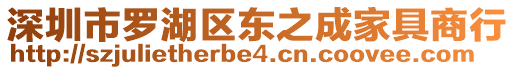 深圳市羅湖區(qū)東之成家具商行