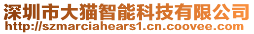 深圳市大貓智能科技有限公司