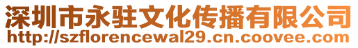 深圳市永駐文化傳播有限公司