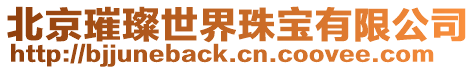 北京璀璨世界珠寶有限公司