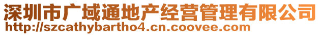 深圳市廣域通地產經營管理有限公司