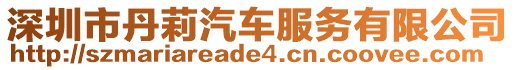 深圳市丹莉汽車服務有限公司