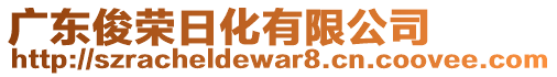 廣東俊榮日化有限公司