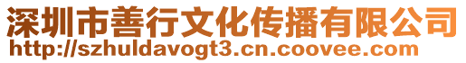 深圳市善行文化傳播有限公司