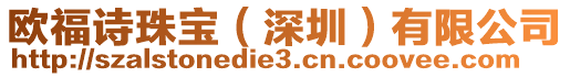 歐福詩珠寶(深圳)有限公司