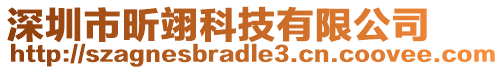 深圳市昕翊科技有限公司
