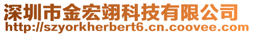 深圳市金宏翊科技有限公司